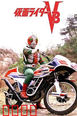 剧场版 假面骑士V3：黑暗组织的末日