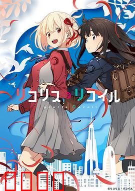 莉可丽丝：双女主特工日常