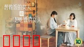 想做饭的女人和想吃饭的女人：味觉情缘