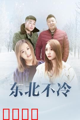 东北不冷：深情救赎
