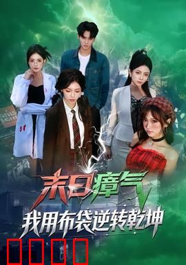 末日瘴气，我用布袋逆转乾坤：绝地求生