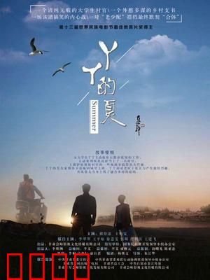 丫丫的夏：童真与梦想之旅