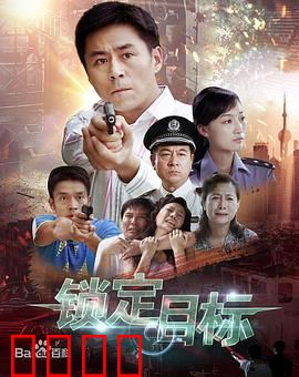 锁定目标：致命追捕