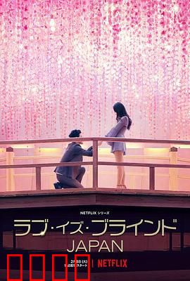 爱情盲选：盲选真心