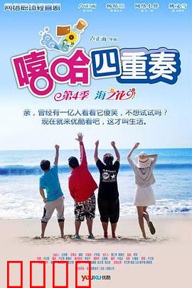 嘻哈四重奏第四季：职场再升级