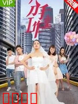 分手工作室2：爱情终结者