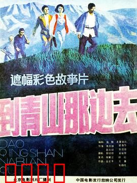 到青山那边去：绿色守护者