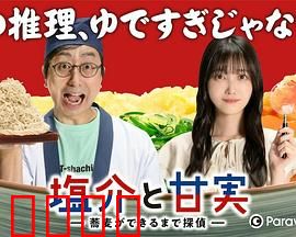 盐介与甘实在荞麦面做好之前是侦探：面馆推理奇谭