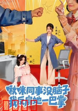 啾咪同事没脑子，我反扇她一巴掌：职场爽文