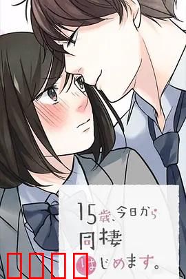 15岁、今天开始同居生活 网络动画版：青春同居物语