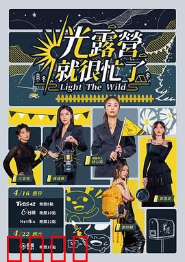 光露营就很忙了 光露營就很忙了：欢乐露营日记