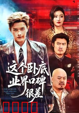 这个卧底业界口碑很差：反转之王