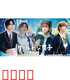 又酷又有点冒失的男孩子们真人版：笑点密集的日常