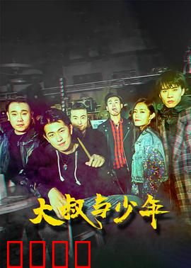 大叔与少年：救赎之旅