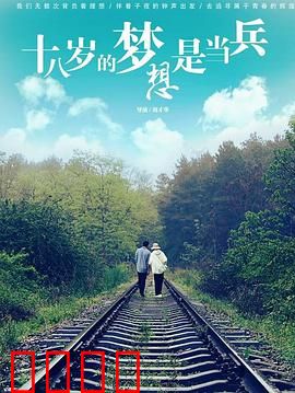 十八岁的梦想是当兵：青春无悔从军路