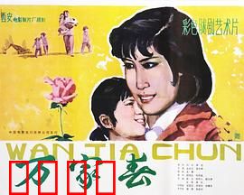 万家春：团圆闹新春