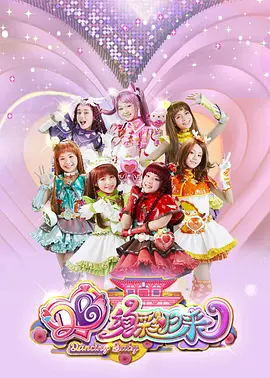 舞法天女之绚彩归来：天女觉醒再战