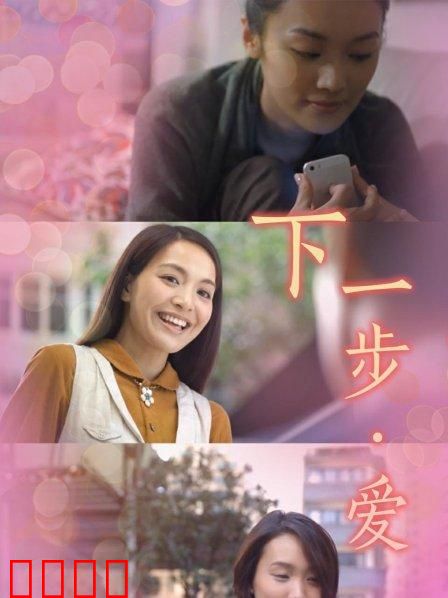 下一步·爱：预见未来的男人