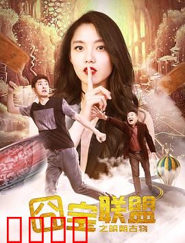囧宝联盟之明朝古物：荒诞寻宝记