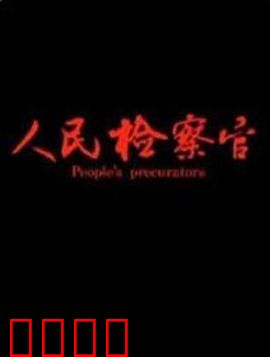 人民检察官：正义追击