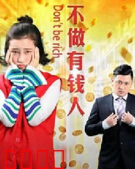 不做有钱人：假破产真成长