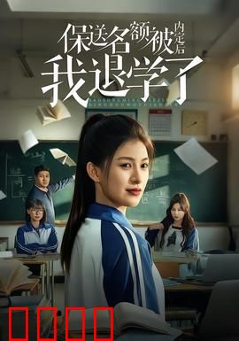 保送名额被内定后我退学了：逆袭之巅