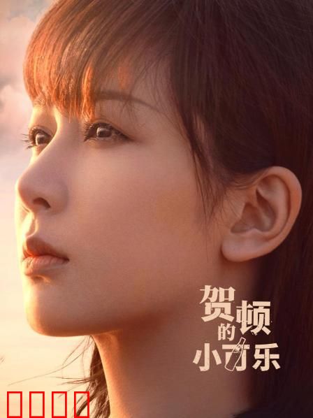 贺顿的小可乐：治愈心灵之旅