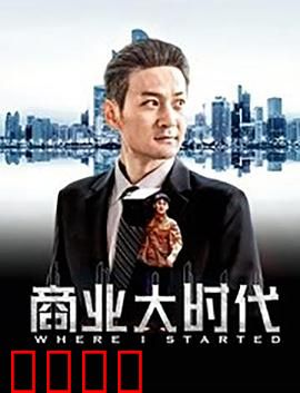 商业大时代：破局之路