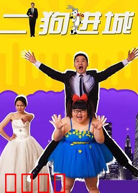 二狗进城：笑闯都市路