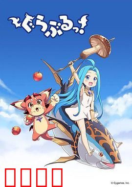 小碧蓝幻想！：古兰的冒险