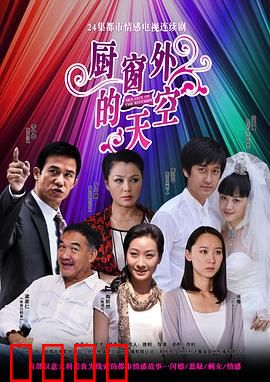 厨窗外的天空：一场橱窗里的梦