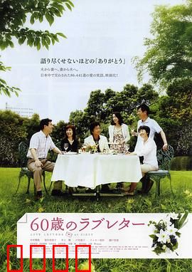 60岁的情书：迟来的告白