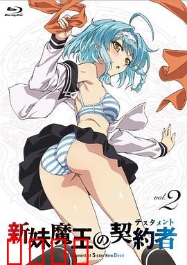 新妹魔王的契约者第一季：契约之绊与神魔之战