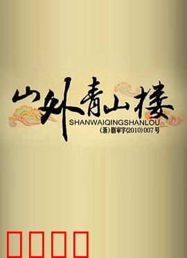 山外青山楼：楼中秘宝