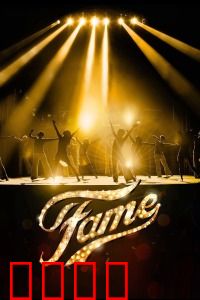 名扬四海：逐梦百老汇