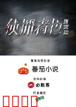 侦探者也迷雾篇：真凶浮出水面