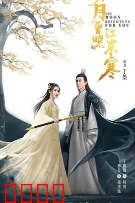 明月曾照江东寒：武林新秀逆袭路