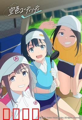 一杆青空：挥杆救赎人生