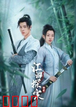 江湖探案传奇：迷雾重重