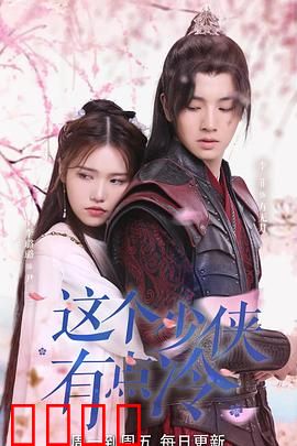 这个少侠有点冷：冷面侠骨暖人心