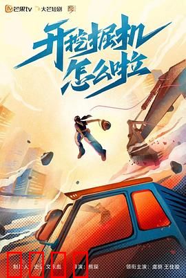 开挖掘机怎么啦：逆袭人生