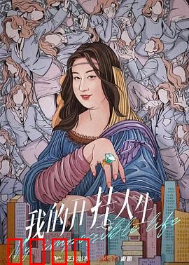 我的开挂人生：平凡少女逆袭记