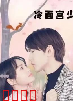 冷面宫少的小甜妻：霸道总裁宠上天