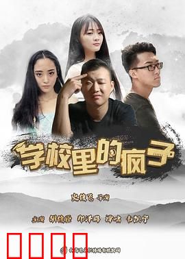 学校里的疯子第五季：疯魔新生