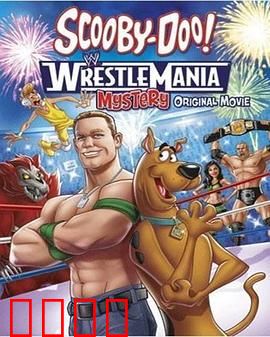 史酷比！格斗狂热迷：摔角场神秘事件