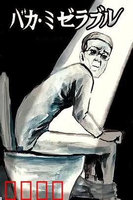 笨蛋的悲剧人生：善良的代价