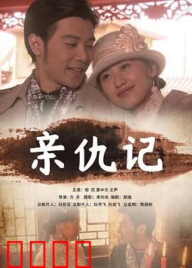 亲仇记：刀光剑影兄弟情