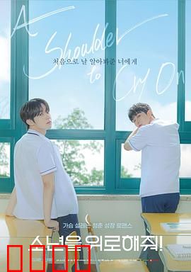 求安慰少年：成长中的孤独