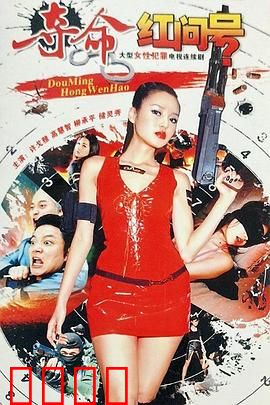 夺命红问号：死亡标记