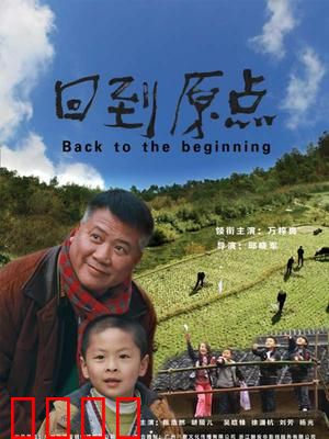 回到原点：寻回初心之旅
